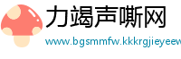 力竭声嘶网